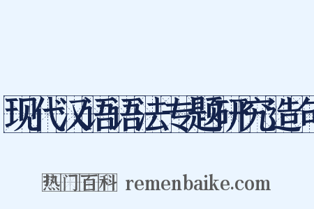 现代汉语语法专题研究造句是什么意思的图片